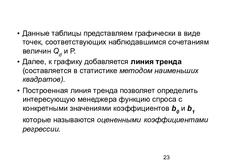 Данные таблицы представляем графически в виде точек, соответствующих наблюдавшимся сочетаниям величин Qd