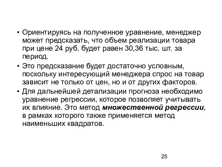 Ориентируясь на полученное уравнение, менеджер может предсказать, что объем реализации товара при