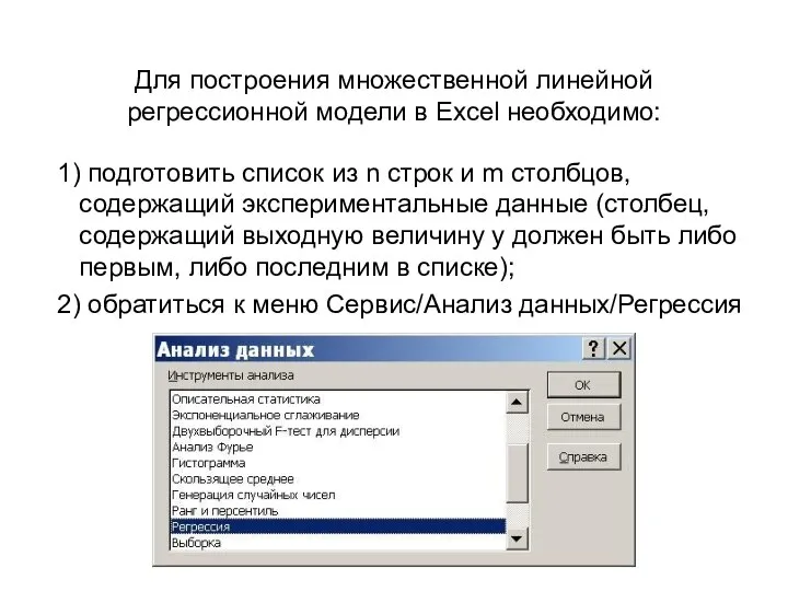 Для построения множественной линейной регрессионной модели в Excel необходимо: 1) подготовить список