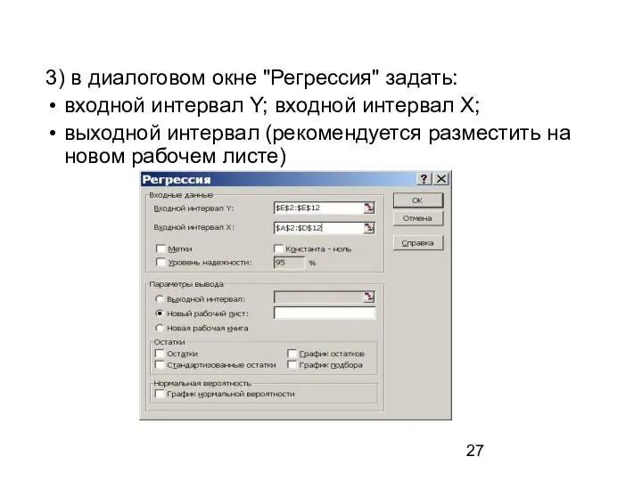 3) в диалоговом окне "Регрессия" задать: входной интервал Y; входной интервал X;