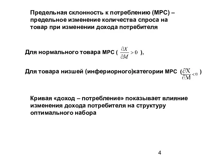 Предельная склонность к потреблению (MPC) – предельное изменение количества спроса на товар