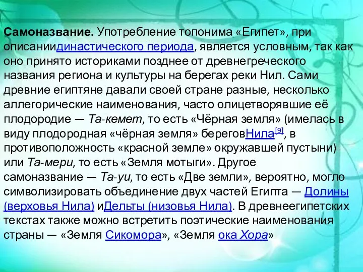 Самоназвание. Употребление топонима «Египет», при описаниидинастического периода, является условным, так как оно