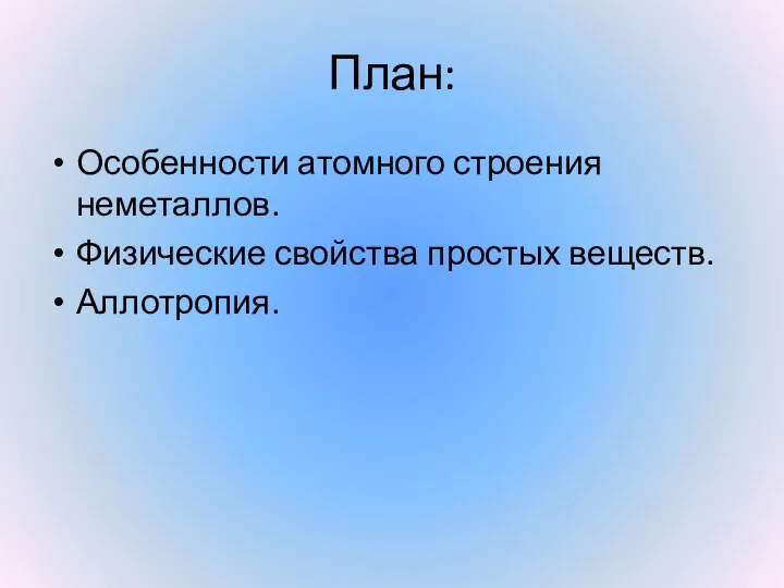 План: Особенности атомного строения неметаллов. Физические свойства простых веществ. Аллотропия.