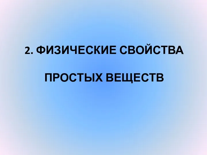 2. ФИЗИЧЕСКИЕ СВОЙСТВА ПРОСТЫХ ВЕЩЕСТВ