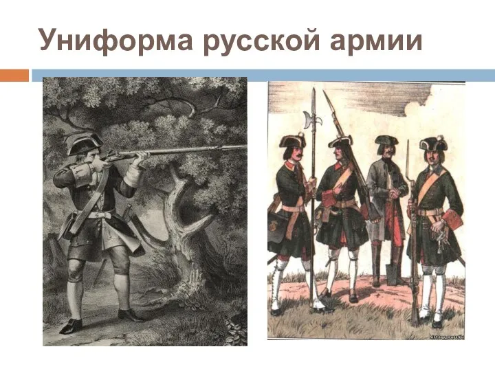 Униформа русской армии