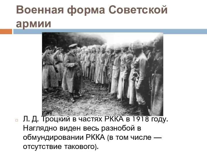 Военная форма Советской армии Л. Д. Троцкий в частях РККА в 1918