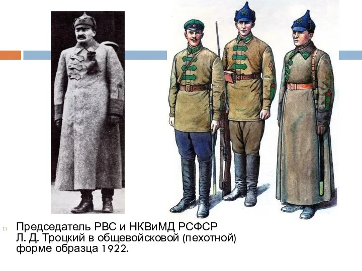 Председатель РВС и НКВиМД РСФСР Л. Д. Троцкий в общевойсковой (пехотной) форме образца 1922.
