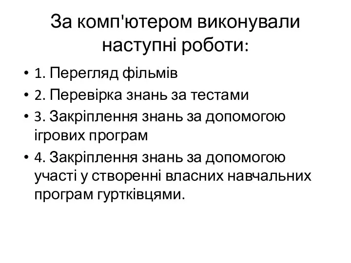 За комп'ютером виконували наступні роботи: 1. Перегляд фільмів 2. Перевірка знань за