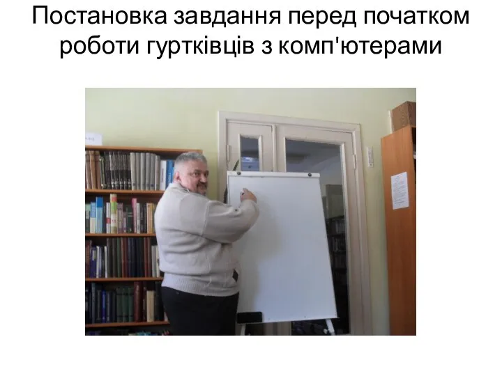 Постановка завдання перед початком роботи гуртківців з комп'ютерами