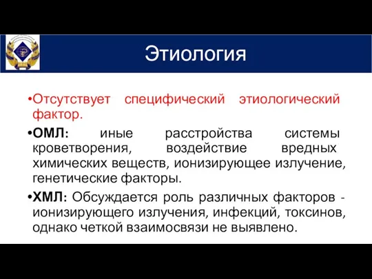 Этиология Отсутствует специфический этиологический фактор. ОМЛ: иные расстройства системы кроветворения, воздействие вредных