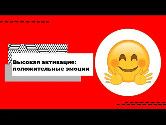 Высокая активация: положительные эмоции