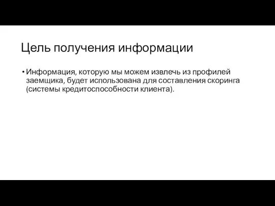 Цель получения информации Информация, которую мы можем извлечь из профилей заемщика, будет