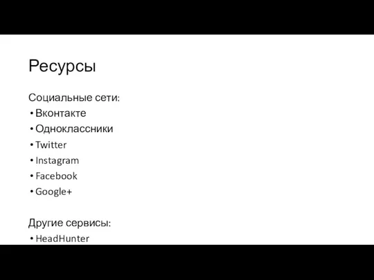 Ресурсы Социальные сети: Вконтакте Одноклассники Twitter Instagram Facebook Google+ Другие сервисы: HeadHunter Avito Linkedid