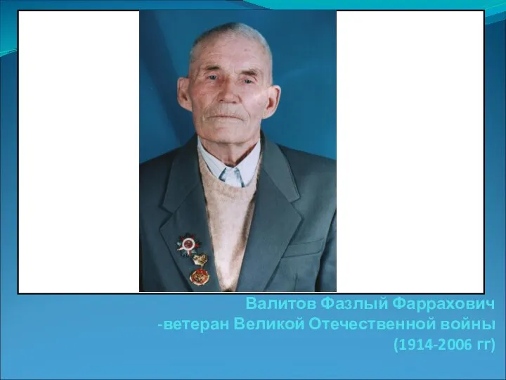 Валитов Фазлый Фаррахович -ветеран Великой Отечественной войны (1914-2006 гг)