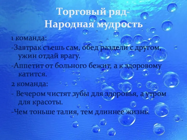 Торговый ряд- Народная мудрость 1 команда: -Завтрак съешь сам, обед раздели с