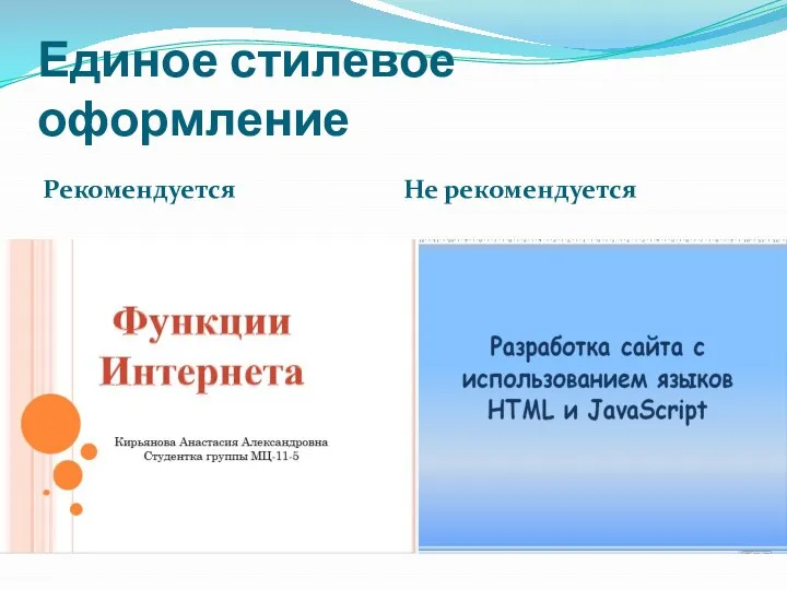 Единое стилевое оформление Рекомендуется Не рекомендуется