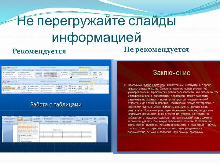 Не перегружайте слайды информацией Рекомендуется Не рекомендуется