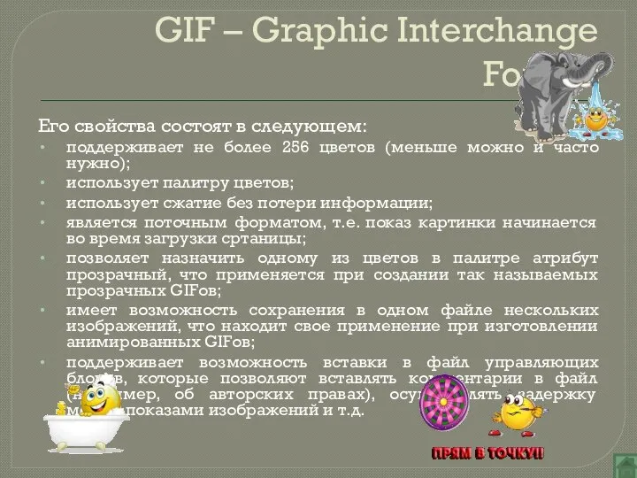 GIF – Graphic Interchange Format Его свойства состоят в следующем: поддерживает не