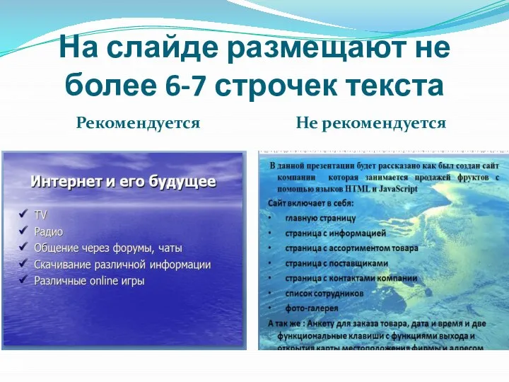 На слайде размещают не более 6-7 строчек текста Рекомендуется Не рекомендуется