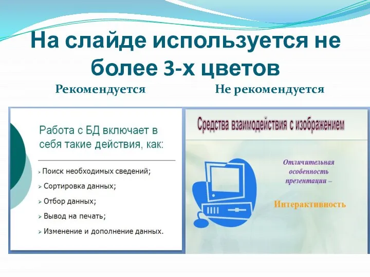 На слайде используется не более 3-х цветов Рекомендуется Не рекомендуется