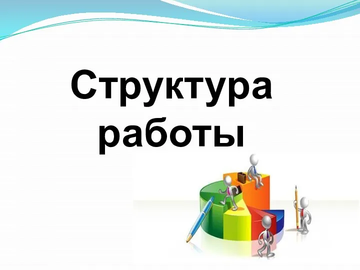 Структура работы