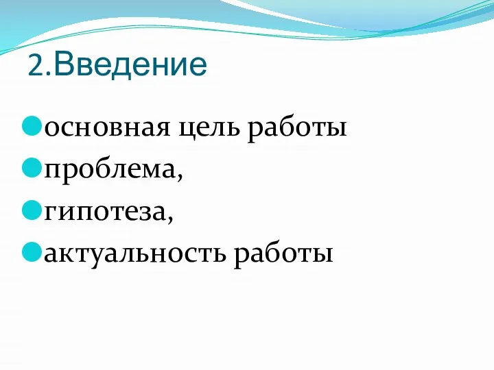 2.Введение основная цель работы проблема, гипотеза, актуальность работы