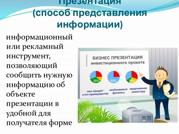 Презентация (способ представления информации) информационный или рекламный инструмент, позволяющий сообщить нужную информацию