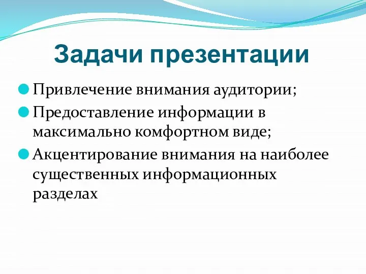 Задачи презентации Привлечение внимания аудитории; Предоставление информации в максимально комфортном виде; Акцентирование