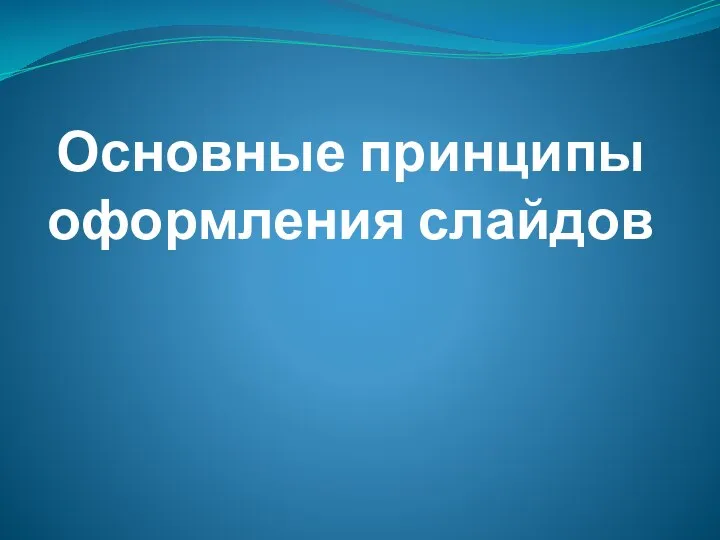 Основные принципы оформления слайдов