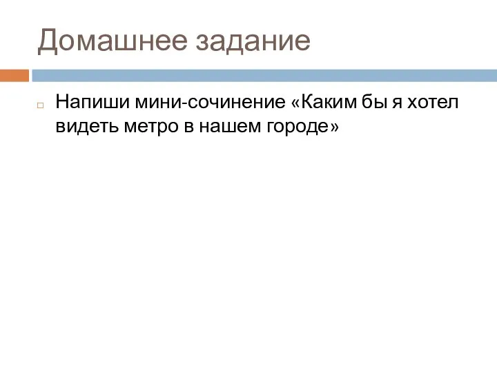 Домашнее задание Напиши мини-сочинение «Каким бы я хотел видеть метро в нашем городе»