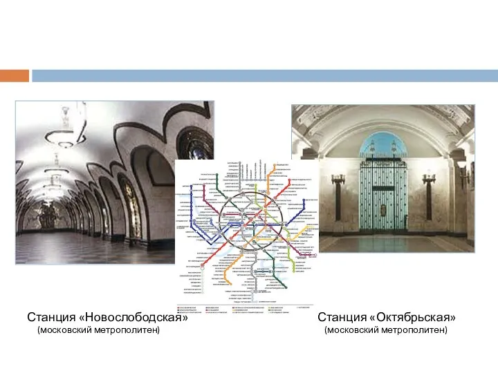 Станция «Новослободская» Станция «Октябрьская» (московский метрополитен) (московский метрополитен)