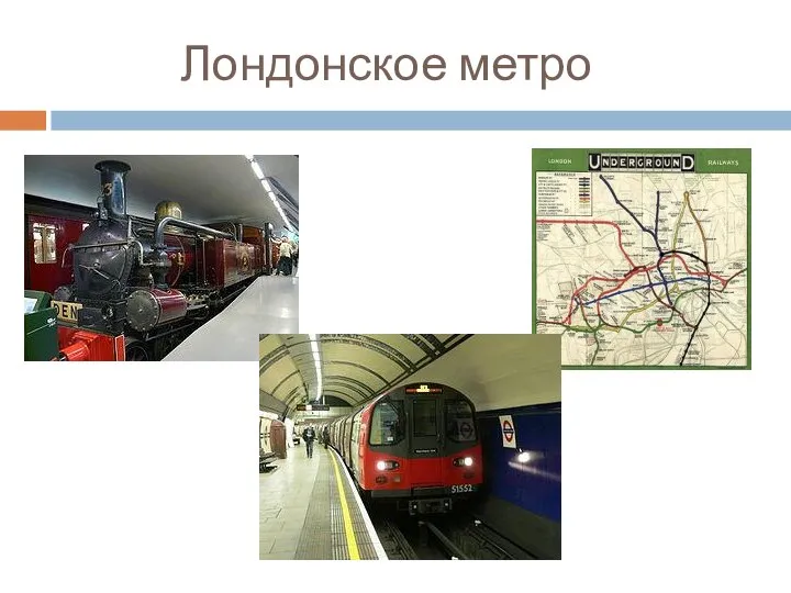 Лондонское метро