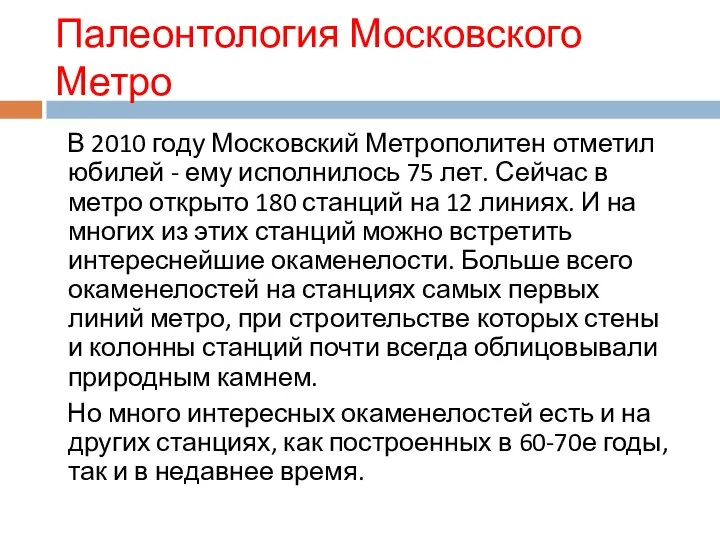Палеонтология Московского Метро В 2010 году Московский Метрополитен отметил юбилей - ему