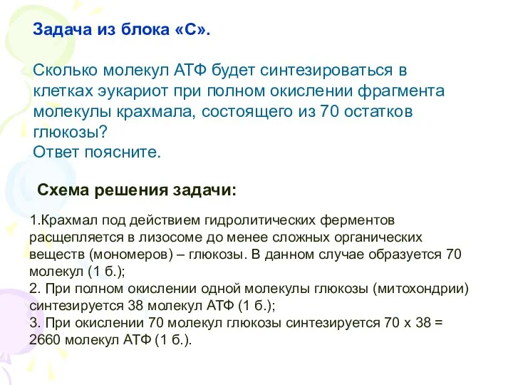 1.Крахмал под действием гидролитических ферментов расщепляется в лизосоме до менее сложных органических