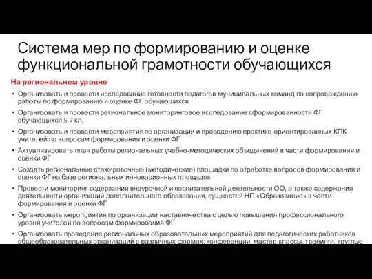 Система мер по формированию и оценке функциональной грамотности обучающихся На региональном уровне