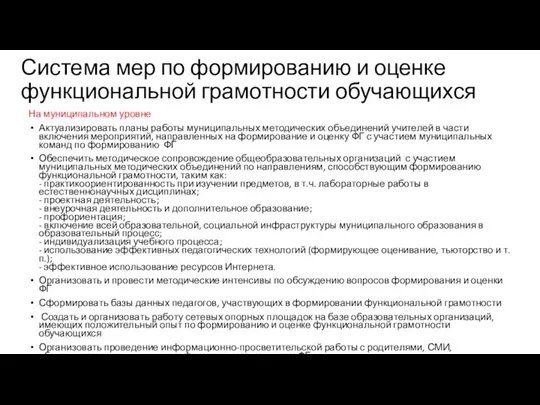 Система мер по формированию и оценке функциональной грамотности обучающихся На муниципальном уровне