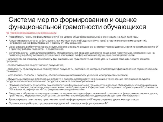 Система мер по формированию и оценке функциональной грамотности обучающихся На уровне образовательной