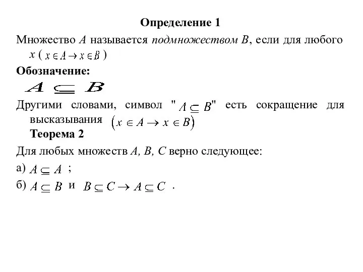 Определение 1 Множество А называется подмножеством В, если для любого х (