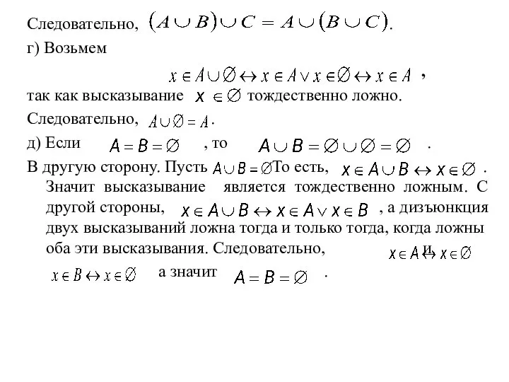 Следовательно, . г) Возьмем , так как высказывание тождественно ложно. Следовательно, .