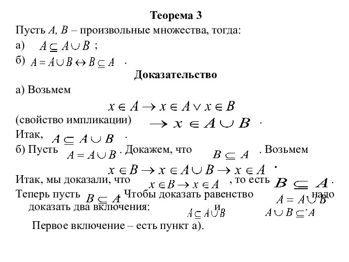 Теорема 3 Пусть А, В – произвольные множества, тогда: а) ; б)