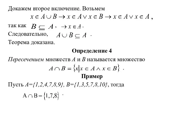 Докажем второе включение. Возьмем , так как , . Следовательно, . Теорема