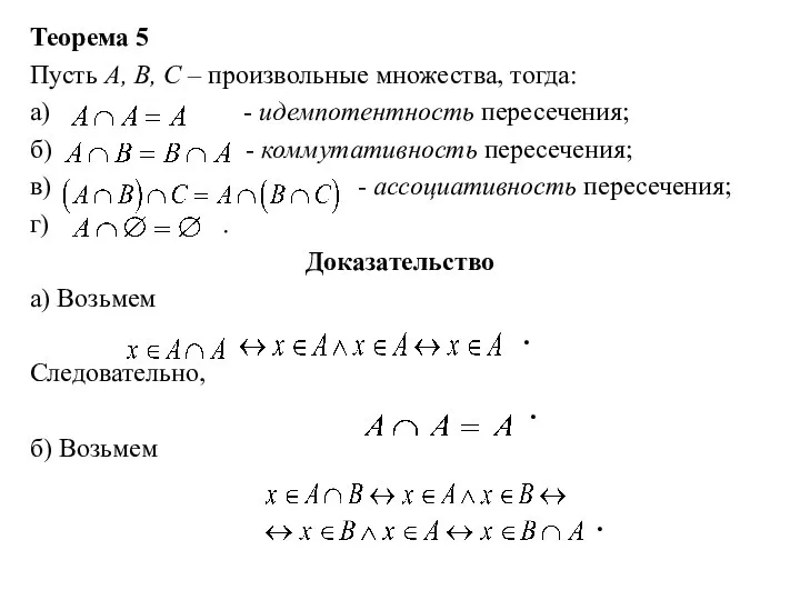 Теорема 5 Пусть А, В, С – произвольные множества, тогда: а) -