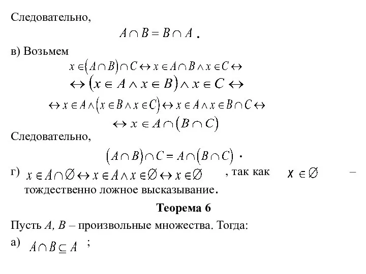 Следовательно, . в) Возьмем Следовательно, . г) , так как – тождественно