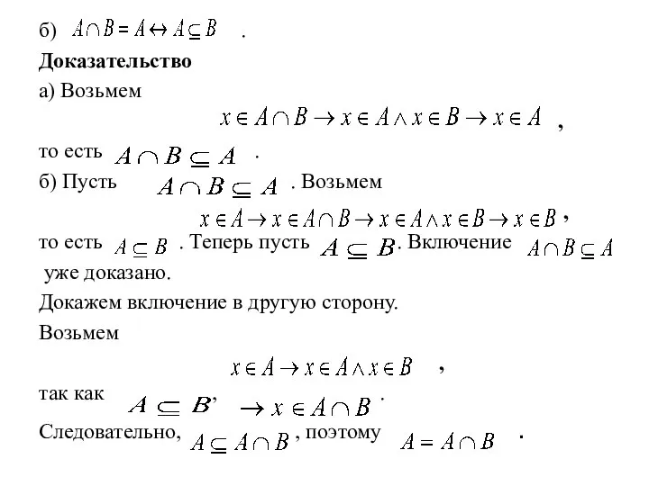 б) . Доказательство а) Возьмем , то есть . б) Пусть .