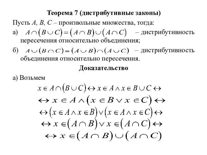 Теорема 7 (дистрибутивные законы) Пусть А, В, С – произвольные множества, тогда: