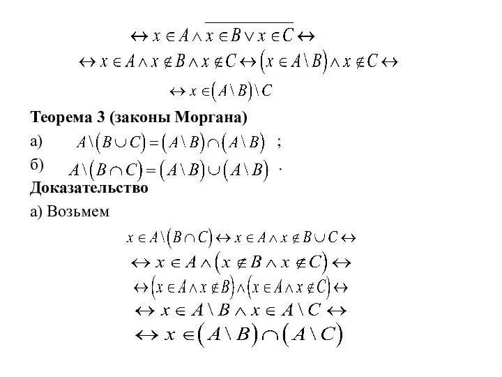Теорема 3 (законы Моргана) а) ; б) . Доказательство а) Возьмем