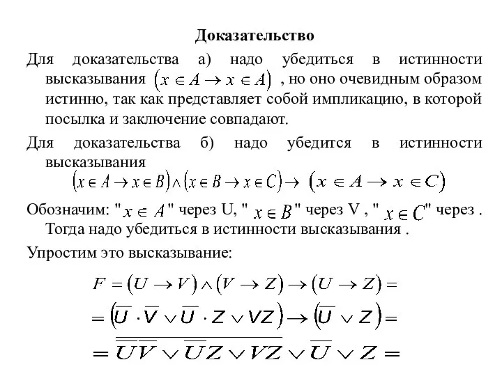 Доказательство Для доказательства а) надо убедиться в истинности высказывания , но оно