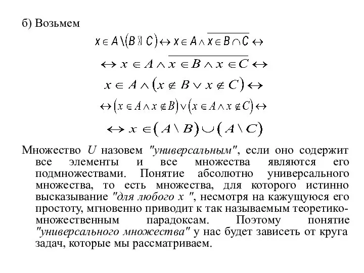 б) Возьмем Множество U назовем "универсальным", если оно содержит все элементы и