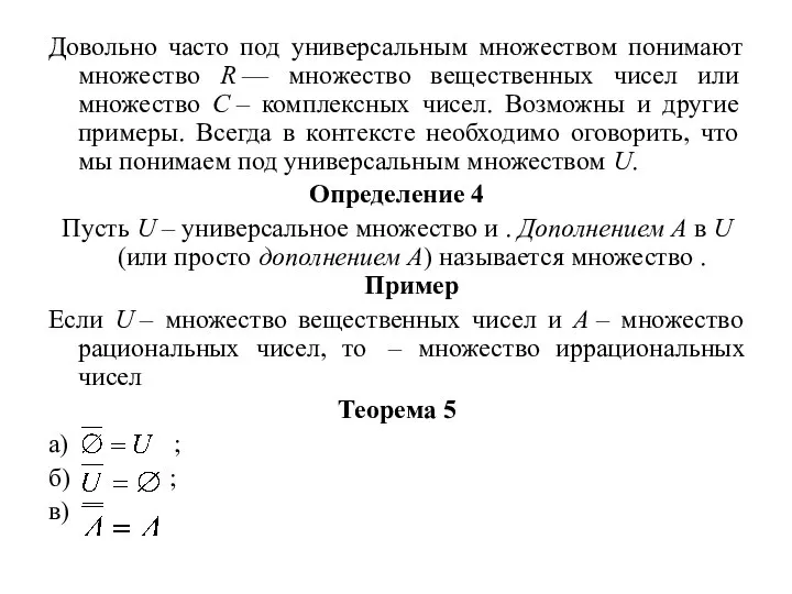 Довольно часто под универсальным множеством понимают множество R –– множество вещественных чисел