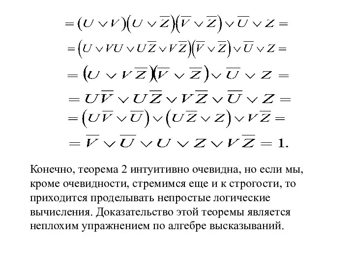 Конечно, теорема 2 интуитивно очевидна, но если мы, кроме очевидности, стремимся еще